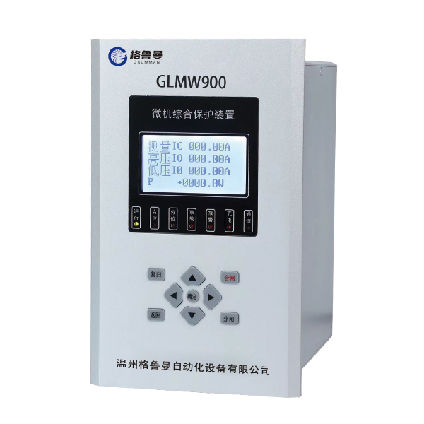 GLMW900 系列 微机综合保护装置 ( 高端型 )